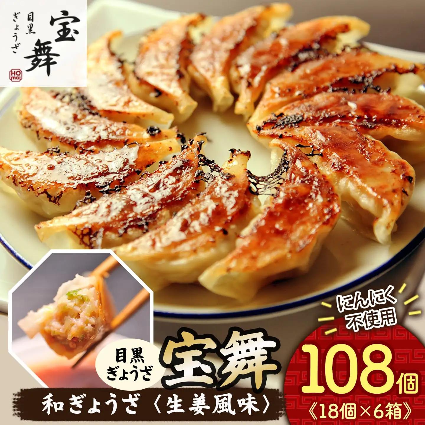 手ごね和ぎょうざ【生姜風味】108個 餃子