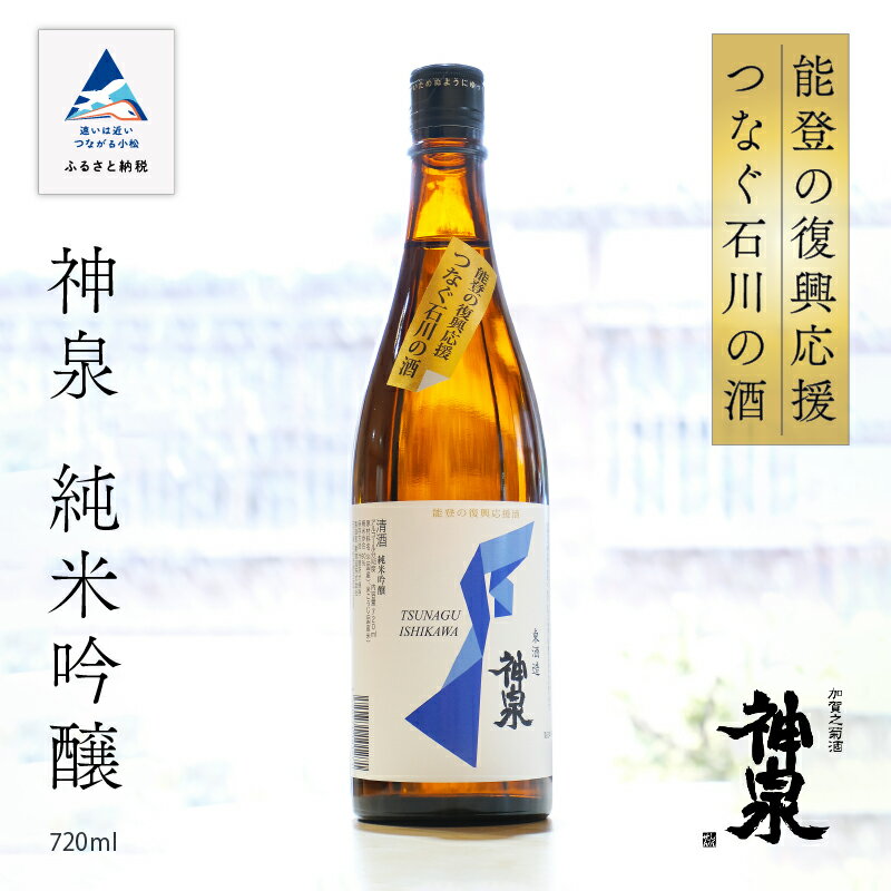 【ふるさと納税】能登の復興応援 つなぐ石川の酒 神泉 720ml 純米吟醸酒 日本酒 芳醇甘口 後味スッキリ 辛口 地酒 能登復興支援 山田錦 五百万石 お中元 お歳暮 ギフト 贈答品 お酒 父の日 プレゼント お花見 小松市 石川県 av006n00【東酒造】