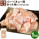 【ふるさと納税】天草大王 バーベキュー用 カット肉 1kg 1袋 ミックス (もも/むね) バーベキュー BBQ カット済 お肉 鶏肉 国産 熊本県 合志市 送料無料