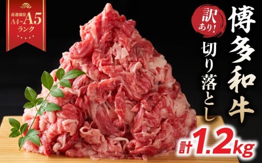 【厳選部位 A4～A5】訳あり！博多和牛切り落とし 1.2kg(600g×2P） 牛肉 牛肉 1.2kg 牛肉 切り落とし 牛肉 切り落とし 訳あり 牛肉 切り落とし 1.2kg 博多和牛 博多和牛 1.2kg 博多和牛 切り落とし しゃぶしゃぶ すき焼き 肩 バラ 国産 牛肉 A4 A5 厳選部位 化粧箱 福岡県 八女市