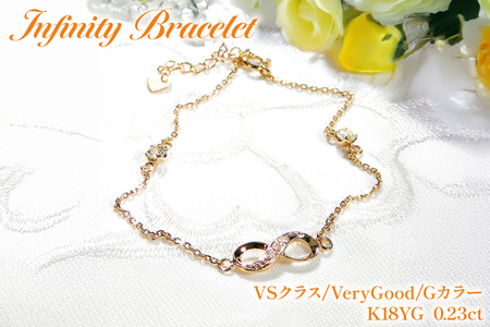 ブレスレット K18YG イエローゴールド ダイヤモンド 0.23ct 無限大 ∞ インフィニティ 18金  【f185-k18yg】 [オーダーメイドジュエリーメイ 山梨県 韮崎市 20745209]