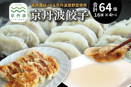 京丹波餃子 64個（16個入り×4ケース） 8人前 京丹波ぽーく ぎょうざ ギョウザ 塩ポン酢付き 京丹波ラディッシュ 京丹波産野菜 国産 豚肉 ポーク オリジナル ブランド ご当地グルメ お取り寄せ ※北海道・沖縄・その他離島は配送不可 [015KT001]