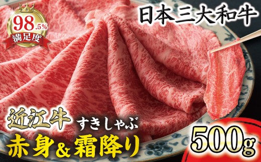 【一週間以内発送】特選近江牛すき焼き・しゃぶしゃぶ用