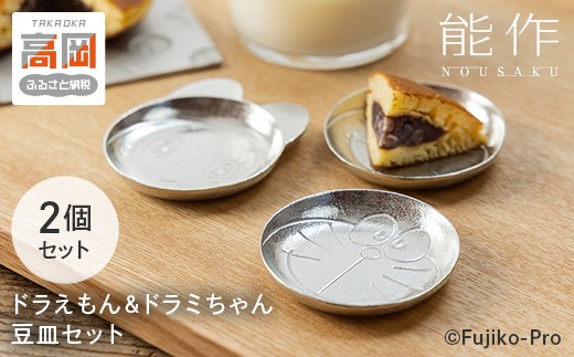 
                  ドラえもん ＆ ドラミちゃん 豆皿 セット 能作 ドラえもんシリーズ 錫 皿 小皿 ギフト FAD-2259
                