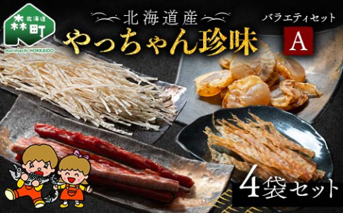 やっちゃん珍味バラエティAセット 4種4袋 やっちゃん珍味 mr1-0991