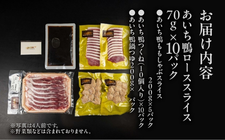 【20人前】あいち鴨 鍋セット ロース モモ つくね スープ付 鴨鍋 鍋セット 鍋セット