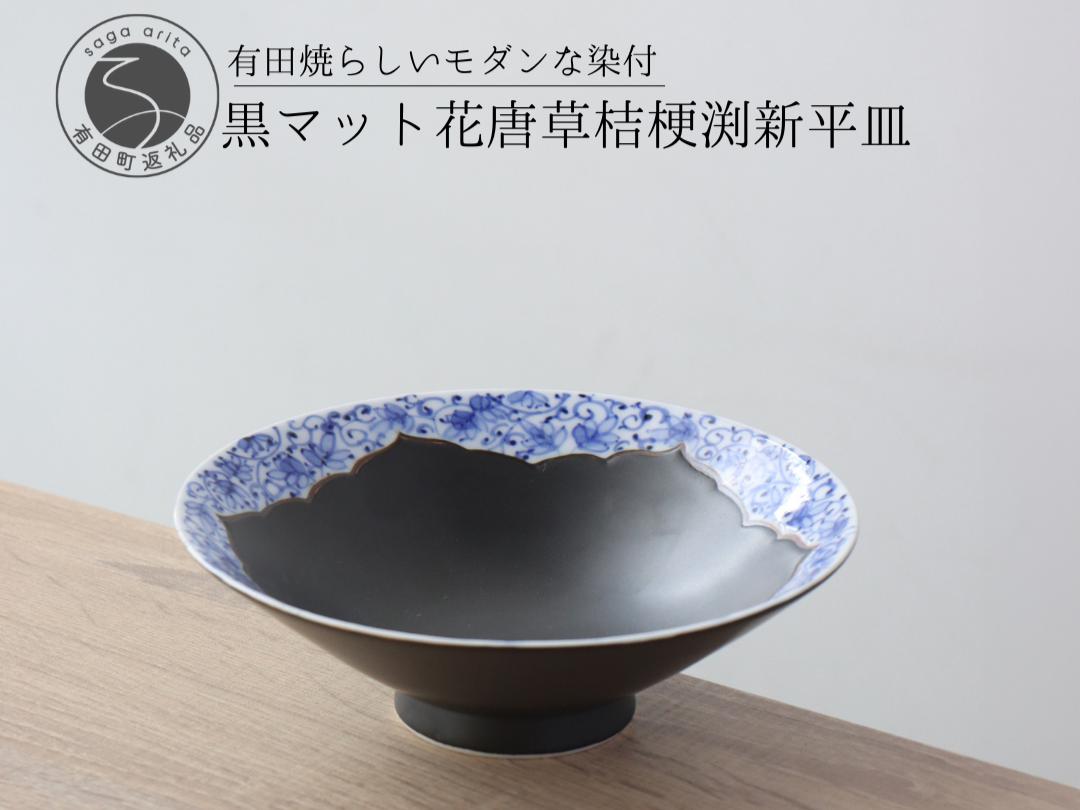 
有田焼 黒マット 花唐草桔梗渕 平鉢 16.5cm【山忠】食器 器 うつわ 和食器 新平皿 染付 鉢 陶器 A35-294
