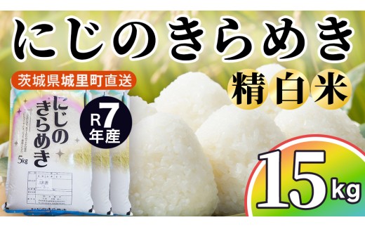 【令和7年産】 にじのきらめき 15kg (5kg×3袋) 精白米 スピード出荷 最短3～7営業日出荷 産地直送 茨城県 城里町 新米 精白米 米 ご飯 米 白米 精米 単一原料米 (AX043)