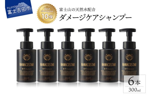 【富士山の天然水配合】 ダメージケアシャンプー 6本セット