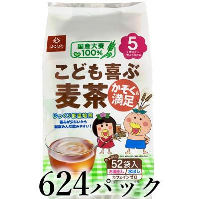 ふるさと納税 南アルプス市 はくばく　こども喜ぶ麦茶　624パック