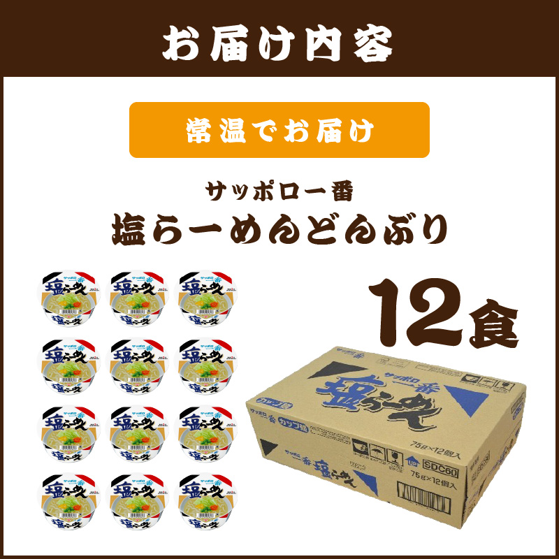 サッポロ一番塩らーめんどんぶり12食_イメージ2