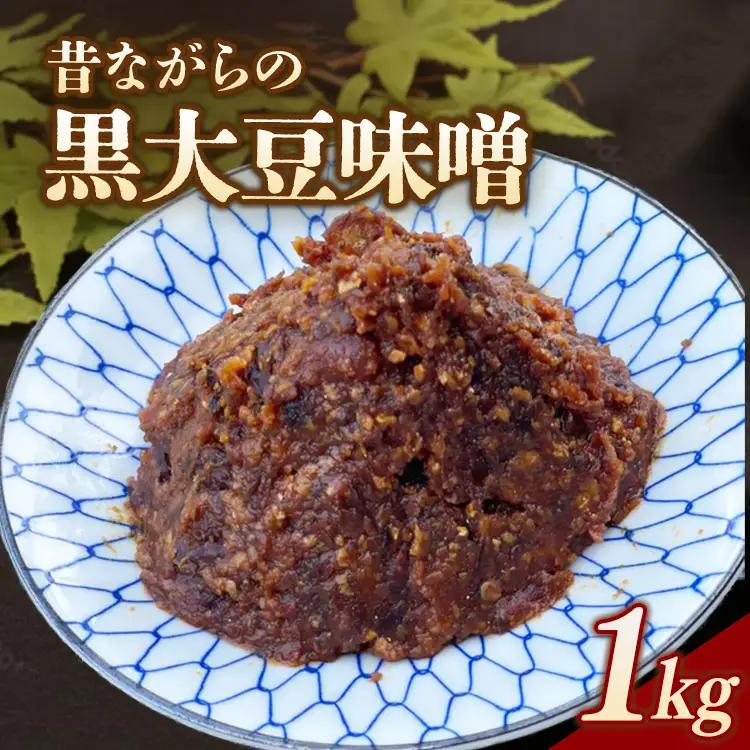 RKmiso 黒大豆味噌 米味噌 1kg | みそ 味噌 手造り 昔ながら 製法 鹿沼 かぬま ※2026年10月～発送