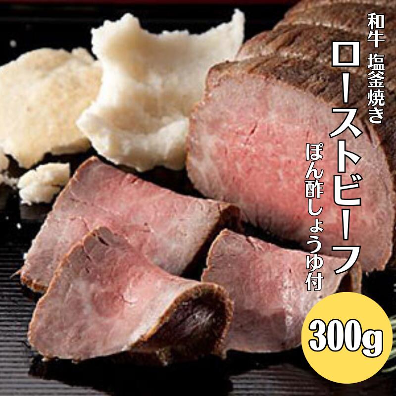 【ふるさと納税】 牛 牛肉 国産 和牛 ローストビーフ 塩釜 もも肉 モモ肉 黒毛和牛 お取り寄せ ギフト 贈答品 贈答用 お祝い パーティー イベント 人気 おすすめ300g ぽん酢しょうゆ付 ぽん酢
