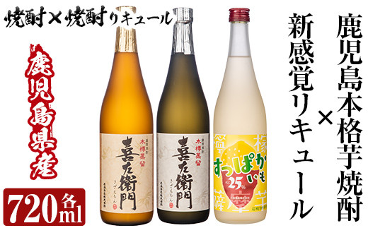 
a701 鹿児島本格芋焼酎×芋焼酎リキュール飲み比べ！すっぱかいも＆喜左衞門2種セット(各720ml×3本)【南国リカー】
