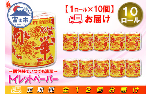 定期便 【全12回】 毎月お届け トイレットペーパー シングル 菊華 1R×10P(10個) 日用品 エコ 防災 備蓄 個包装 消耗品 生活雑貨 生活用品 紙 ペーパー 生活必需品 再生紙 富士市 [sf077-063]