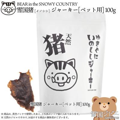 ふるさと納税 上越市 【雪国ジビエ】雪国いのしし ジャーキー [ペット用] 100g