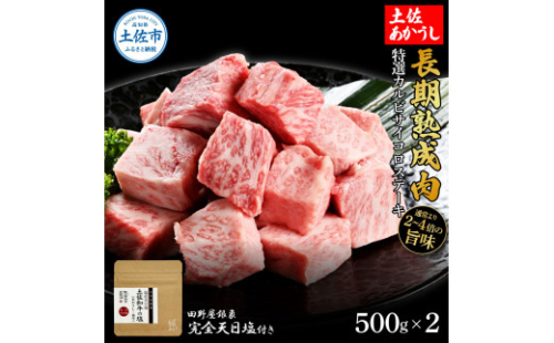 特選 カルビサイコロステーキ 土佐あかうし 長期熟成肉 500g×2 合計1kg 田野屋銀象 完全天日塩付き カルビ ステーキ 肉 お肉 和牛 牛肉 国産 牛 熟成肉 豪華【株式会社LATERAL】 [BQAU007]