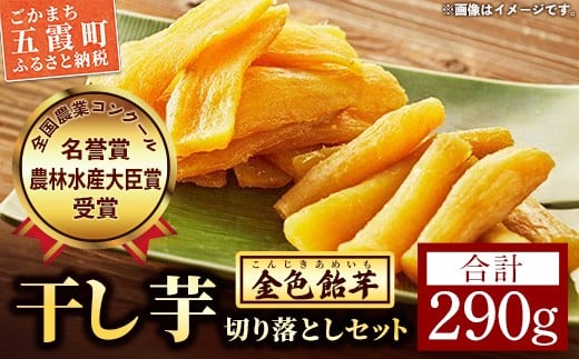 【五霞町産紅はるか】平干し芋切り落とし(150g×1袋)・丸干し芋切り落とし(140g×1袋)【2025年12月より順次発送】／ 先行予約 受付 ホシイモ ほしいも 金色飴芋 家庭用 お試しサイズ 茨城県 特産品