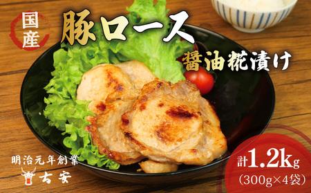 豚ロース 醤油糀漬け 1.2kg 豚ロース