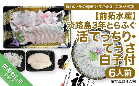 【冷蔵配送】淡路島3年とらふぐ（活てっちり・てっさ／白子付6人前）◆配送12月1日～2月28日