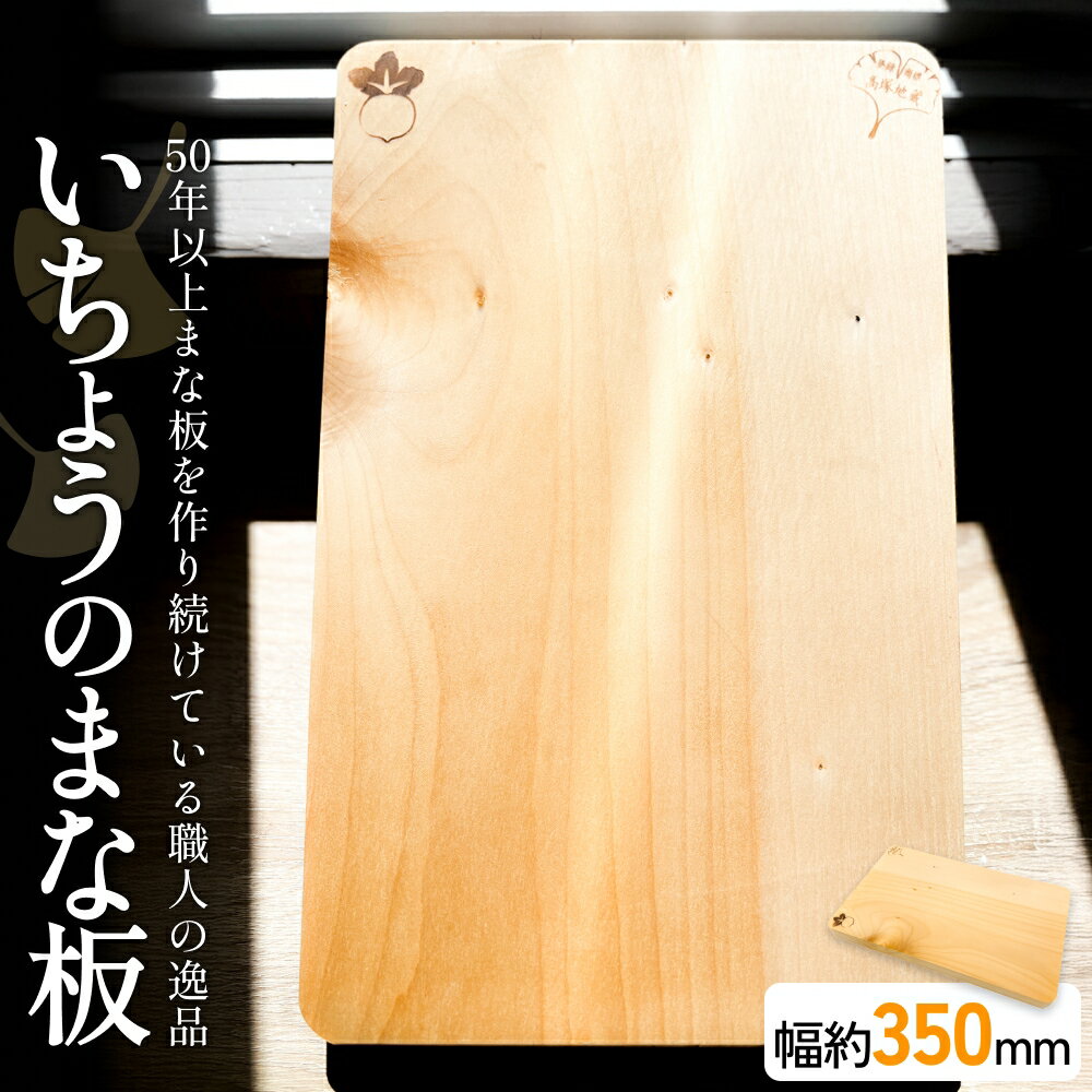 【ふるさと納税】いちょうのまな板 まな板 350mm× 230mm× 24mm 銀杏 イチョウ 木製