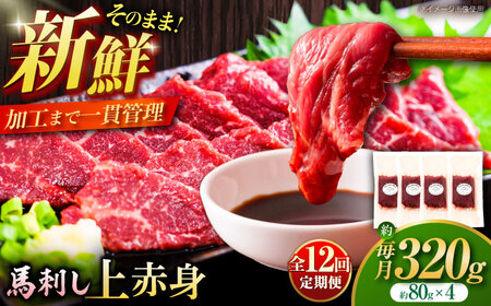 【全12回定期便】フジチク ふじ 馬刺し 上赤身 4個 セット 計約320g 馬刺し 馬刺し 馬刺し 馬刺し 馬刺し[BHAD092]