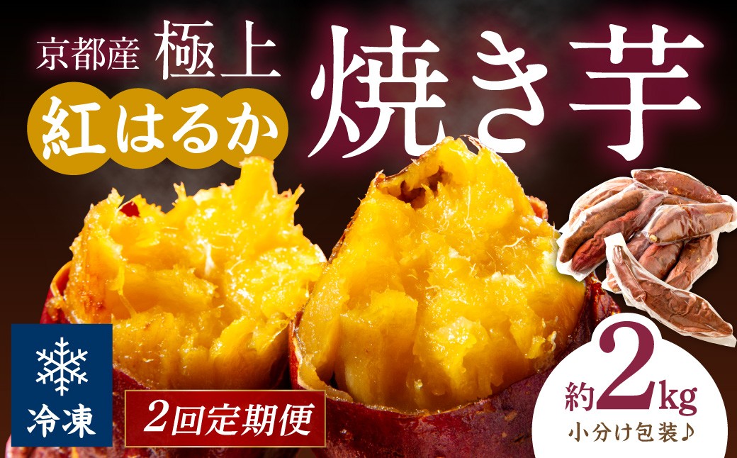 
                  【先行予約】【定期便2回】【訳あり】京の味覚「京都産極上紅はるか」の冷凍焼き芋2kg ふるさと納税 やきいも ふるさと納税 焼き芋 さつまいも 薩摩芋 焼き芋 国産 完熟 高糖度 個包装 蜜入り  訳あり 産地直送　ST00061
                