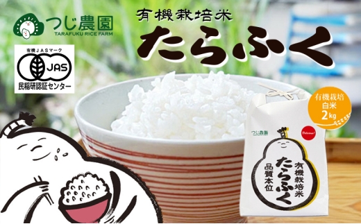 令和7年 有機米 たらふく白米2kg　有機栽培 米 お米 ご飯 ごはん 精米 津市 三重県