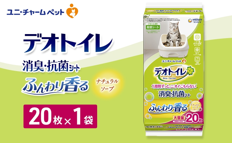 
                  デオトイレ 消臭・抗菌 シート ナチュラルソープ 20枚×1 ペットシーツ ペットシート トイレ 猫 猫用トイレ ペット 清潔 ユニ・チャーム 愛猫用 ペット用品
                