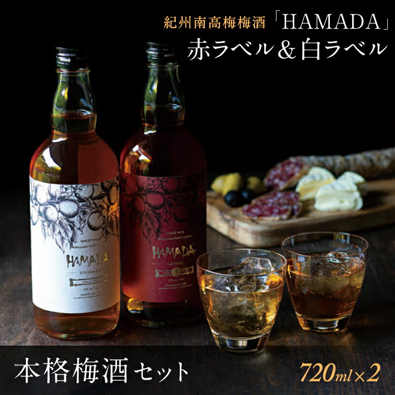 【ふるさと納税】「HAMADA」赤ラベル＆白ラベル 梅酒2本セット 時を感じる本格梅酒セット / 和歌山 田辺市 梅干し 梅干 梅 うめ 梅酒 酒 紀州産 完熟梅 南高梅 本格梅酒 セット ギフト