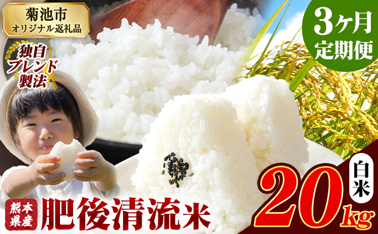 【3ヶ月定期便】熊本県産 肥後清流米 白米 20kg ブレンド米 熊本県産 ふるさと納税 精米 米 こめ ふるさとのうぜい コメ お米 おこめ《お申込み翌月から出荷》---300-5106---