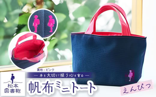 松本図書鞄 帆布ミニトート (えんぴつ裏生地ピンク)女の子｜図書袋 図書鞄 バッグ トートバッグ ミニ お買い物 散歩 布 学校 小学生 本 図書館 長野県 松本市 ふるさと納税