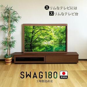 テレビ台 完成品 大川家具 テレビボード 180cm（ブラウン）国産 スワッグ 奥行30 スリム おしゃれ ローボード モダン 収納 TVボード TV台