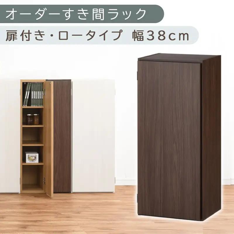 【国産家具】オーダーすき間ラック〔幅38cm・扉付き・ロータイプ〕（ウォールナット）すき間ラック 収納棚 扉付き スリム 約 奥行30 高さ90 ロータイプ オーダーラック キッチン 洗面所 ラック 薄型 木製 オーダー 棚 扉付 5段 隙間収納 ABE400088-38-WAL