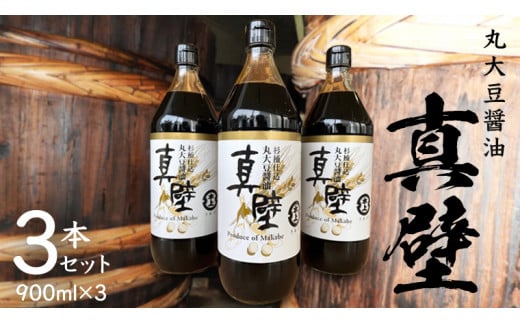 丸大豆醤油・真壁 3本セット 900ml×3本 きあげ醤油 鈴木醸造 木桶仕込み しょうゆ しょう油 調味料 老舗 桜川市 [EP001sa]