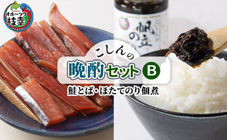 こしんの晩酌セットB（鮭とば・ほたてのり佃煮）加工食品 魚貝類 缶詰 