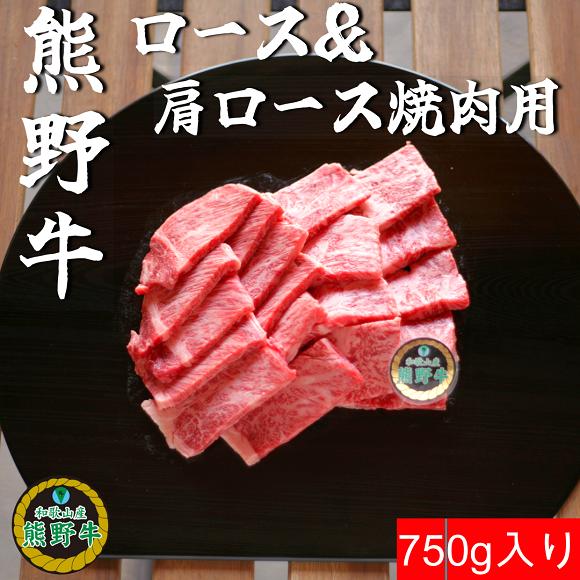 
L439　熊野牛ロース＆肩ロース焼肉用７５０ｇ
