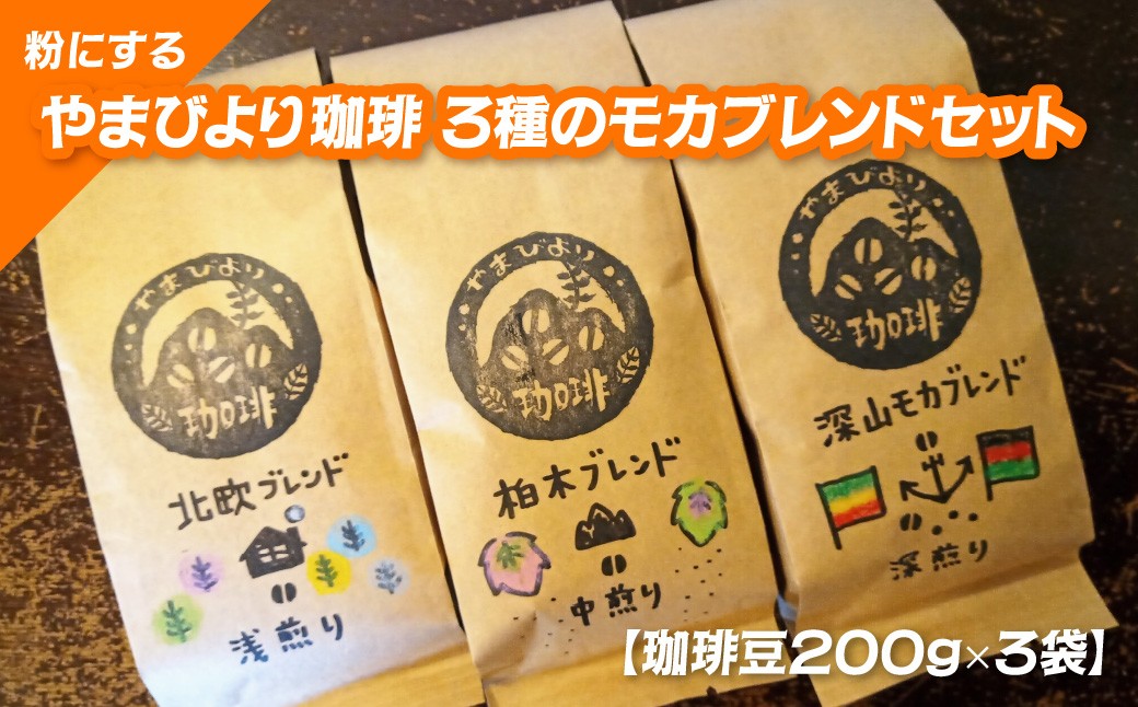
【粉にする】やまびより珈琲 3種のモカブレンドセット【コーヒー豆200g×3袋】[52210738]
