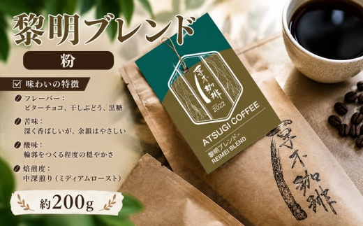 【粉】黎明ブレンド200g ／ コーヒー 珈琲 深煎り 焙煎 神奈川県 No.1051-02