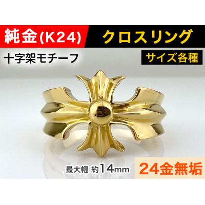 ふるさと納税 南アルプス市 純金(K24)製 クロスリング  21号