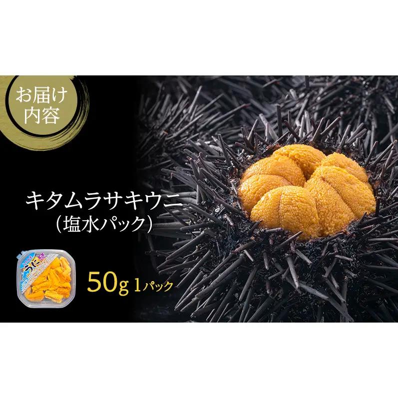 礼文産 キタムラサキウニ 塩水 50g×1 うに