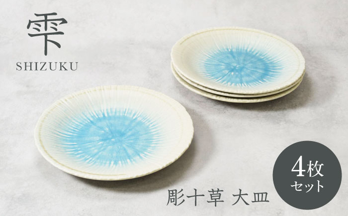 
                  【美濃焼】雫 しずく 彫十草 大皿 4枚セット【カネ定製陶】 [MEI096]
                