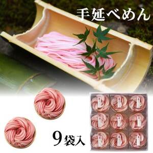 富山県砺波市　180年の技法を伝承した手延べ麺　おめでたい紅白うどん　柿里商店「縁のむすび9袋入」【1611633】