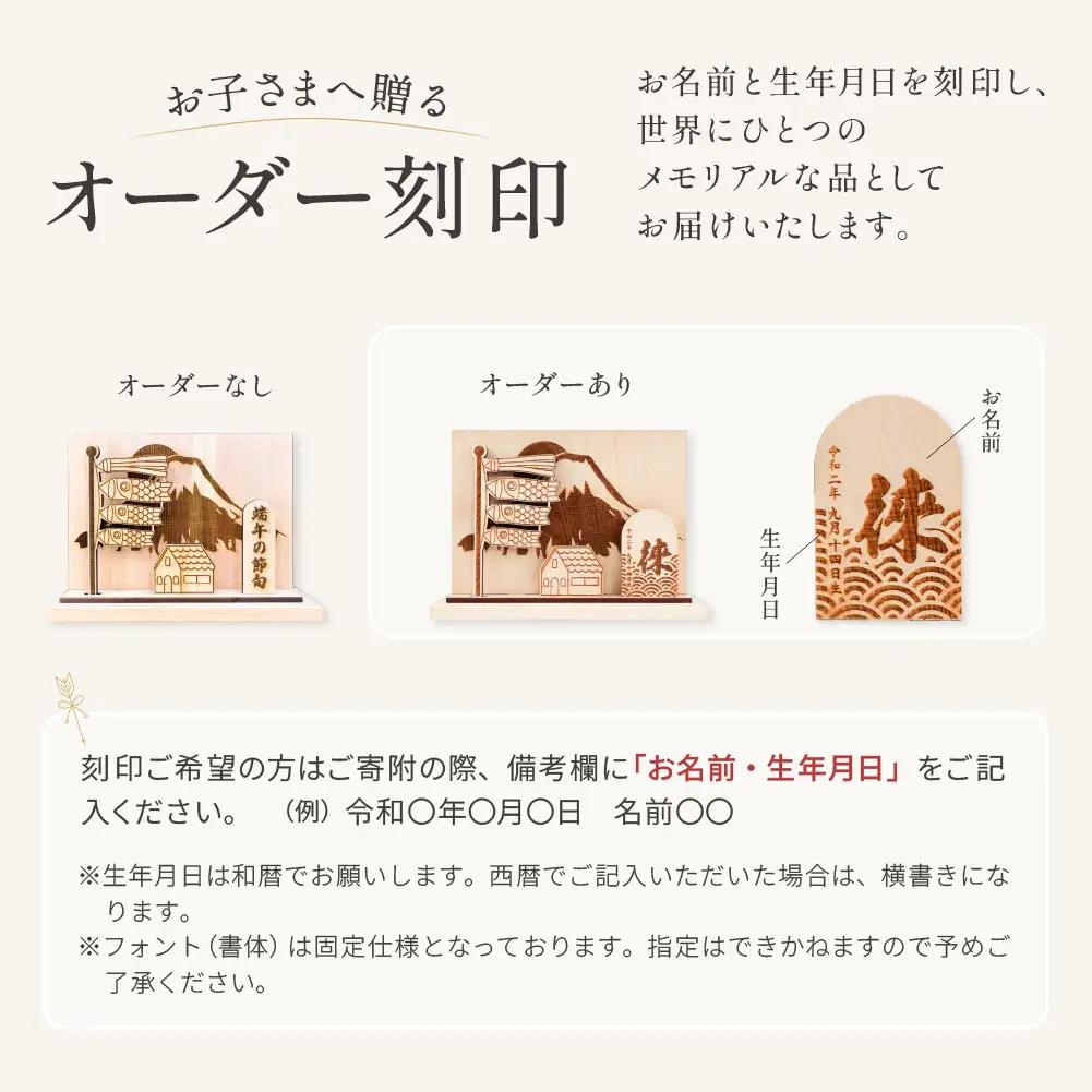 【名入れ】木製鯉のぼり飾り（約 幅 30cm 高さ 23cm 奥行 7cm）こいのぼり【123-5】
