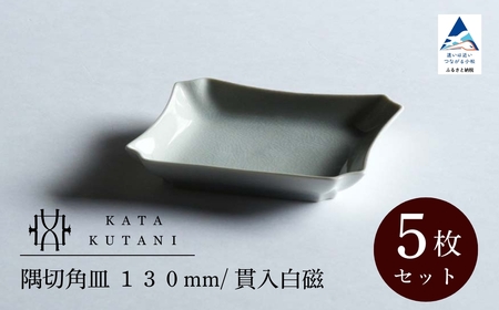【 KATA KUTANI 】 隅切角皿 130mm / 貫入白磁（5枚セット）九谷焼 01-02
