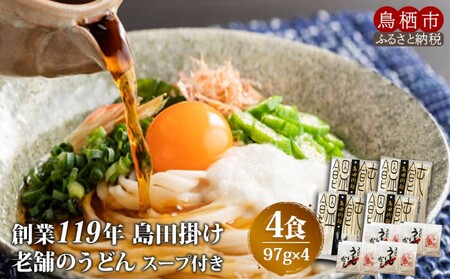 うどん 老舗の味 福山製麺の饂飩 国産 乾麺 うどん【4食】