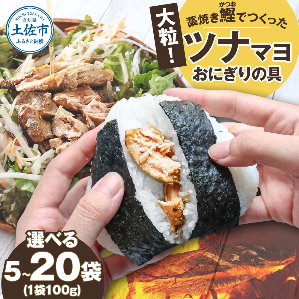 【ふるさと納税】 鰹ツナパウチ 5袋 10袋 20袋 1袋100g 100グラム 国産 おにぎり ツナマヨ ご飯 お弁当 魚 サラダ たんぱく質 タンパク質 おやつ かつお カツオ 鰹 大粒 訳あり ラベルレス エコ 缶なし缶詰 常温 配送 高知県 高知 土佐市 5000円 8000円 15000円