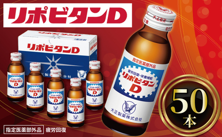 リポビタンD 50本 医薬部外品  ( ｼﾞｭｰｽ ﾘﾎﾟﾋﾞﾀﾝD ｼﾞｭｰｽ ﾘﾎﾟD ｼﾞｭｰｽ 炭酸飲料 ｼﾞｭｰｽ ﾘﾎﾟﾋﾞﾀﾝD ｼﾞｭｰｽ 栄養ﾄﾞﾘﾝｸ ｼﾞｭｰｽ ﾘﾎﾟD ｼﾞｭ