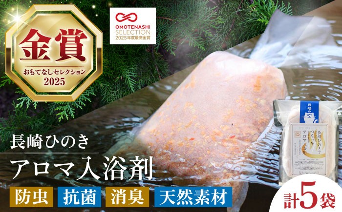 
                  【おもてなしセレクション最高金賞受賞！】長崎ひのきでつくったアロマ入浴剤 長崎県/古場一男材木店 [42ABAR002] 桧 ヒノキ 香り 風呂 リラックス スピード 発送 配送 最速 最短 すぐ届く すぐ発送
                