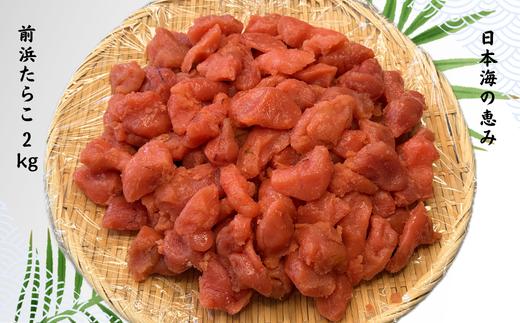
                  8-011-009　日本海の恵み　前浜たらこ 2kg
                